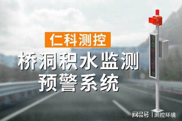 监测系统有什么作用凯发入口桥洞积水(图1)