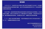 主管部门及时做出反应食堂被要求整改k8凯